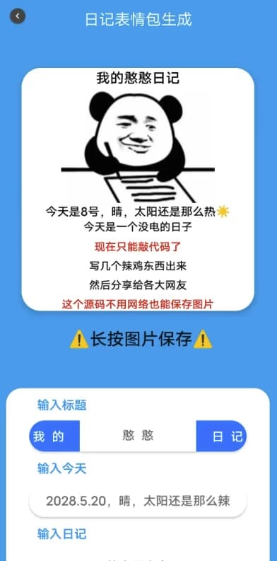 图片[1]-日记表情包生成 v2.0-酷软