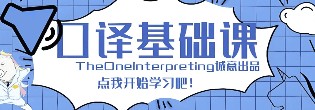 【Theone口译】英语零基础入门班
