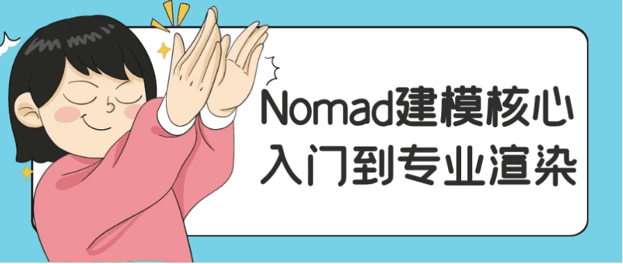 Nomad建模核心入门到专业渲染