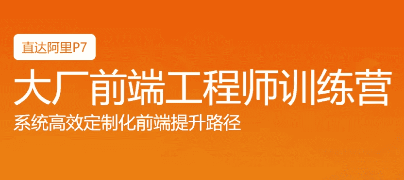 Web前端大厂工程师训练营