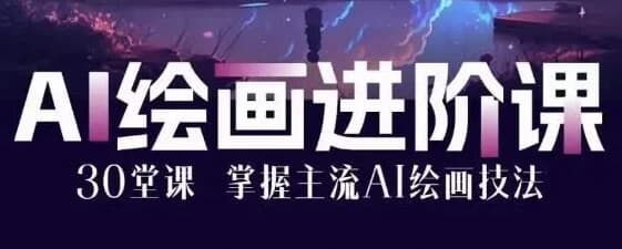 图片[1]-AI绘画大师课：30堂课从入门到大师-酷软