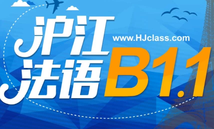 图片[1]-法语B1全套教学视频-酷软