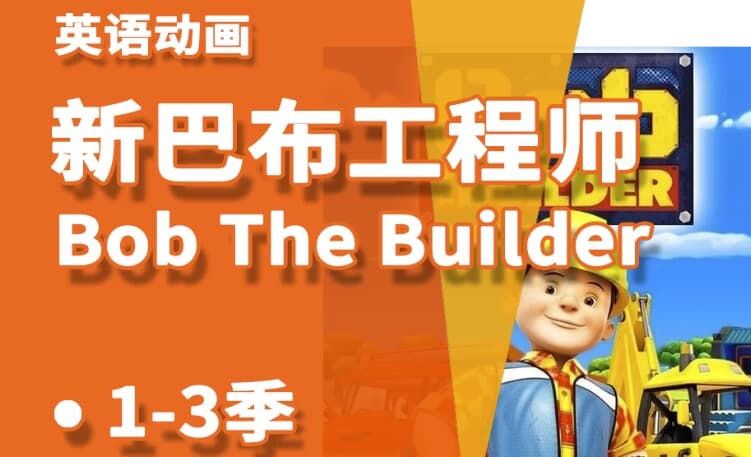 图片[1]-少儿益智启蒙动画《Bob the Builder 巴布工程师（新老中英双版）》-酷软