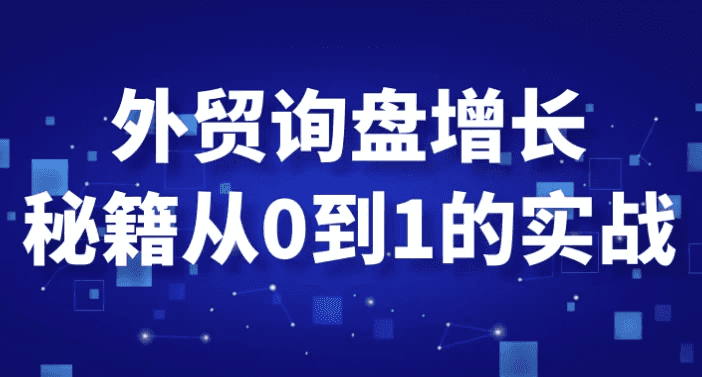 外贸询盘增长秘籍从0到1的实战