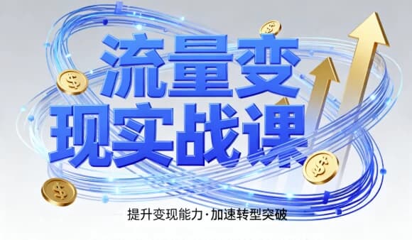 图片[1]-流量变现实战课，4步入局系统教学，实现时间价值10倍提升-酷软