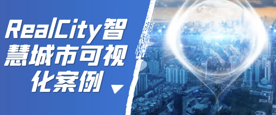 图片[1]-RealCity智慧城市可视化案例-酷软