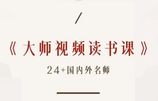 图片[1]-高情商必读50本经典书单 大师读书课（完结）-酷软