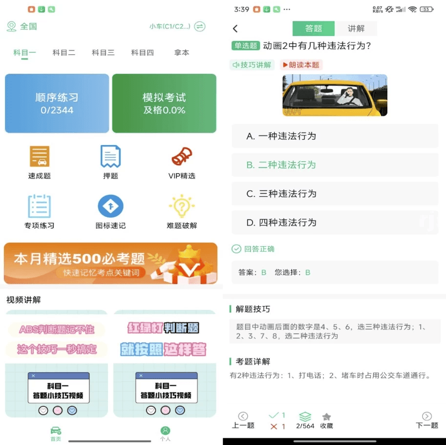 驾照易考王 v1.0.0 解锁会员