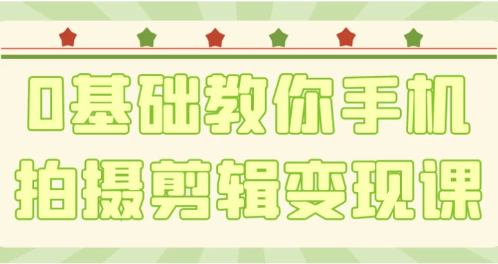 图片[1]-0基础教你手机拍摄剪辑变现课-酷软