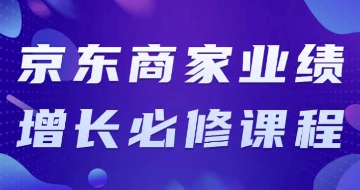 图片[1]-京东商家业绩增长必修课程-酷软