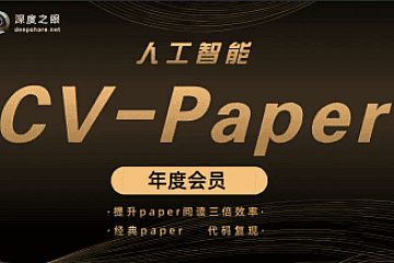 深度之眼：计算机视觉CV论文金卡 视频课程(111G)