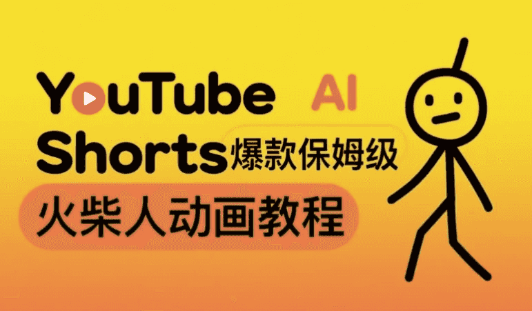 保姆级AI火柴人动画教程，打造YouTube Shorts爆款，赚取美金实操项目