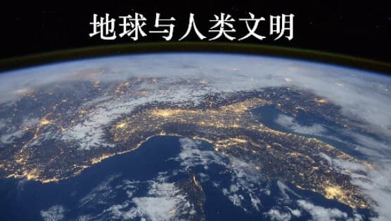 图片[1]-北京大学课程《地球与人类文明》-酷软