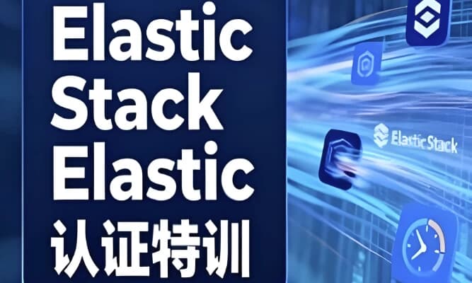 图片[1]-Elastic Stack&Elastic认证特训-酷软