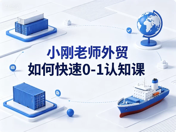 图片[1]-小刚老师外贸如何快速0-1认知课-酷软