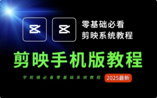 图片[1]-2025手机剪映从零到爆款-酷软