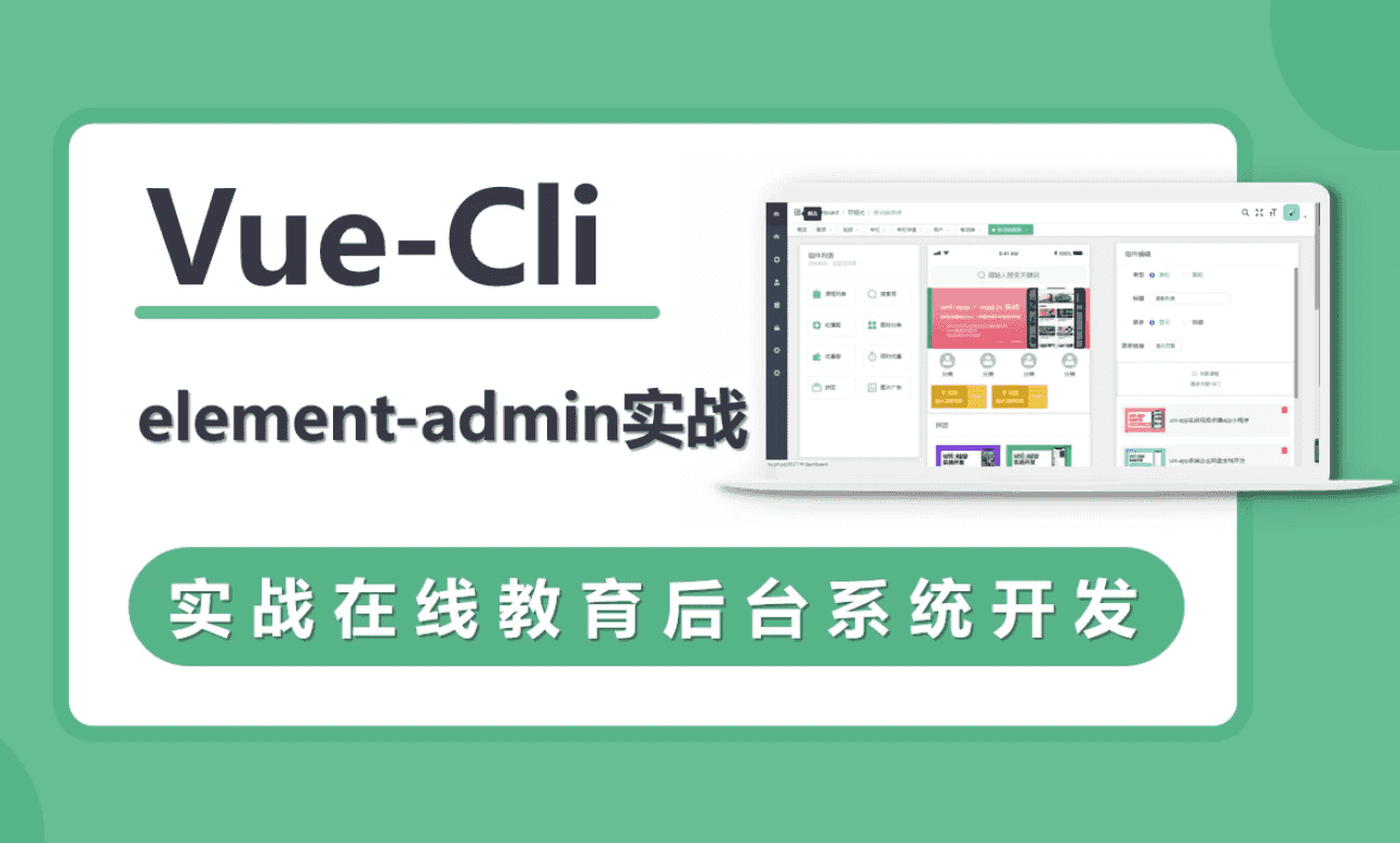 VueCli 实战在线教育后台系统