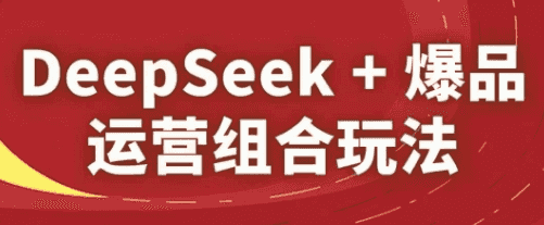 DeepSeek+爆品运营组合玩法