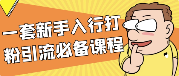 图片[1]-一套新手入行打粉引流必备课程-酷软