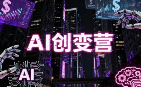 图片[1]-AI创变营，从0到1学AI，能落地、能賺钱的全场景实战课-酷软