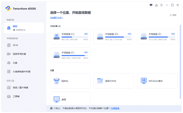 Tenorshare 4DDiG(数据恢复软件) v10.3.11.6 中文破解版