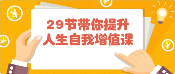 图片[1]-29节带你提升人生自我增值课-酷软