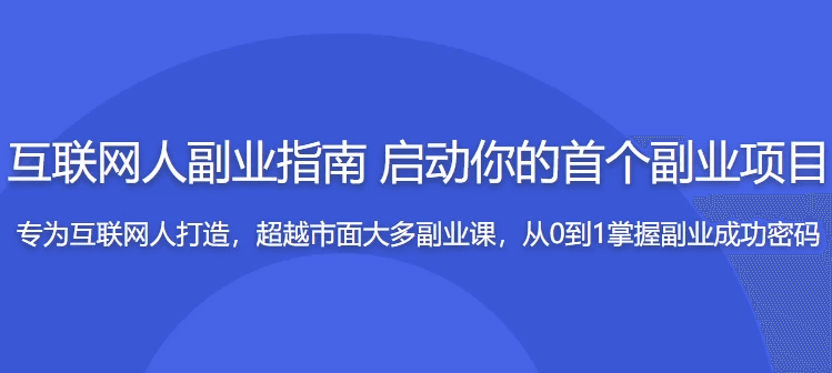 互联网人副业指南 传授思维与方法 启动你的首个项目