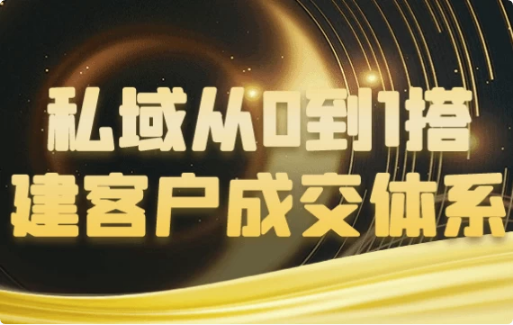 图片[1]-私域从0到1搭建客户成交体系-酷软
