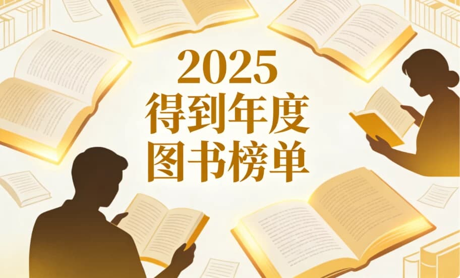 图片[1]-2025得到年度图书榜单合集-酷软