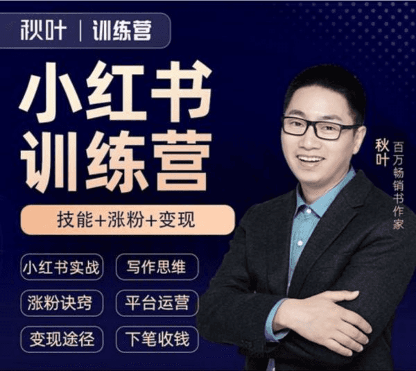 小红书运营课程合集119套，24/25最新版(260G) 精品合集