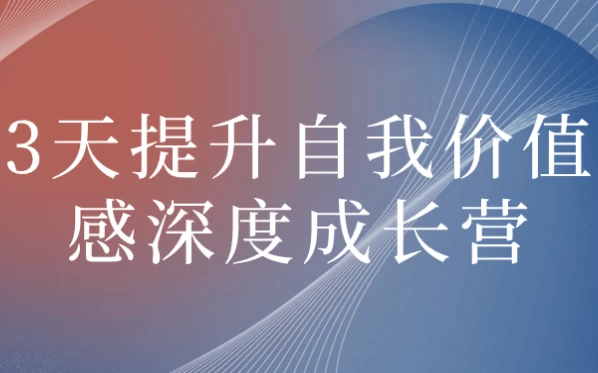 图片[1]-3天提升自我价值感深度成长营-酷软