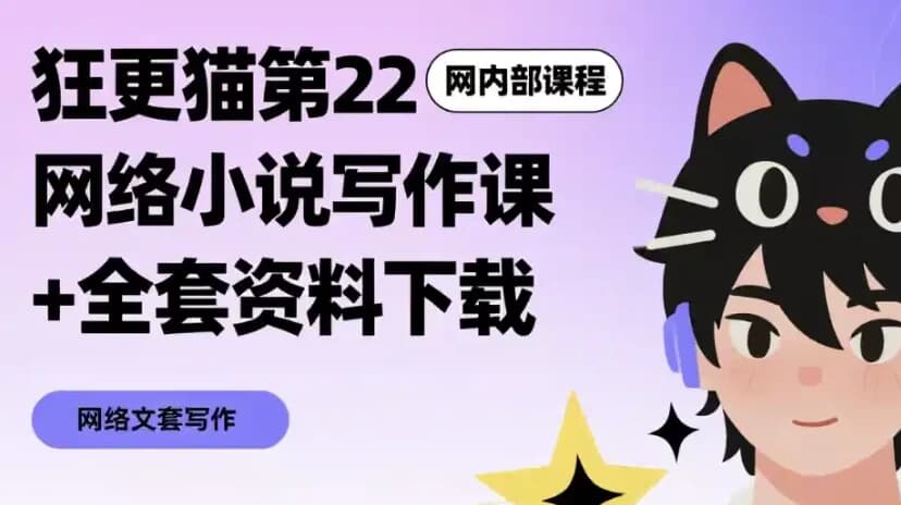 图片[1]-网络小说写作课+全套资料下载-酷软