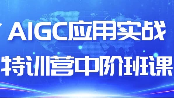 图片[1]-AIGC应用实战特训营中阶班课-酷软