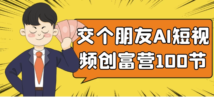 图片[1]-交个朋友AI短视频创富营100节-酷软