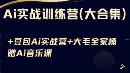 AI实战训练营合集（豆包AI+KIMI应用+AI音乐）