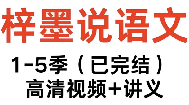 图片[1]-梓墨说语文《初中语文系列课 (1-5季) 》-酷软