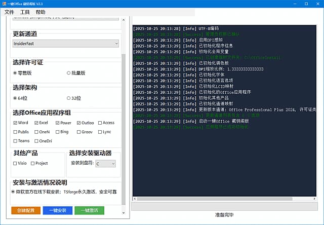 图片[1]-微软Office一键安装激活工具 v2.5 中文绿色版-酷软