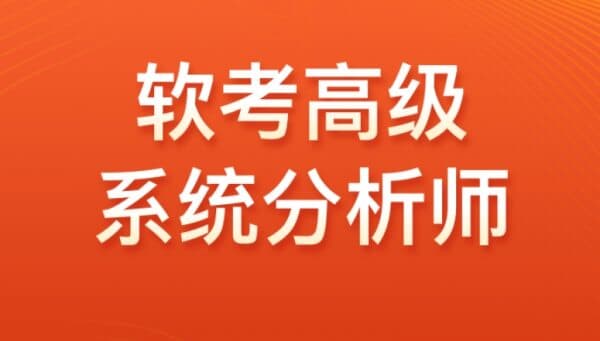 图片[1]-高级软考：系统分析师VIP套餐，视频+资料-酷软
