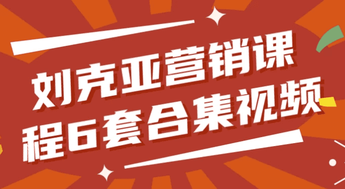 刘克亚营销课程6套合集视频
