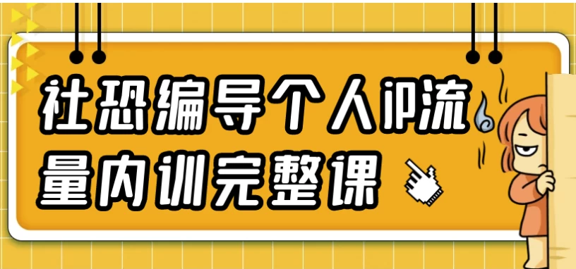 图片[1]-社恐编导个人iP流量内训完整课-酷软