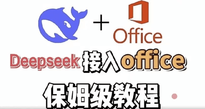 DeepSeek+Office 办公套件使用课程 实现办公自动化