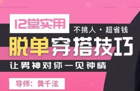 图片[1]-12堂实用脱单穿搭技巧课-酷软