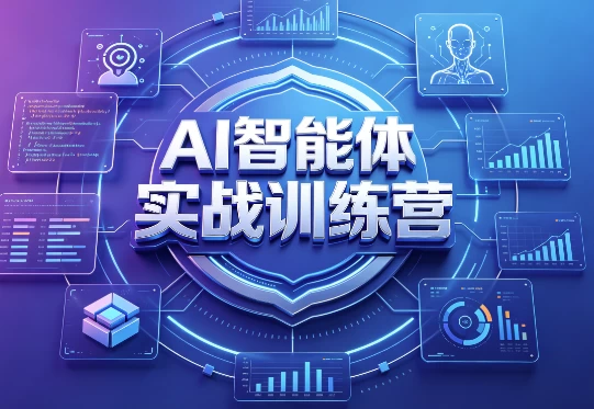 图片[1]-AI智能体实战训练营-酷软