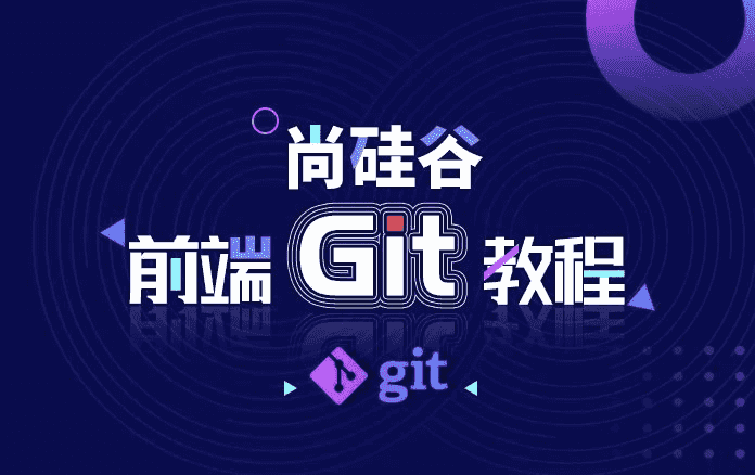 前端Git教程 - 带源码课件