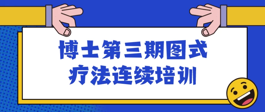 图片[1]-博士第三期图式疗法连续培训-酷软