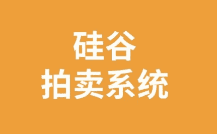 区块链项目：硅谷拍卖系统 – 带源码课件