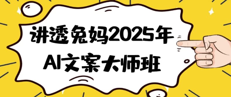 图片[1]-讲透兔妈2025年AI文案大师班-酷软