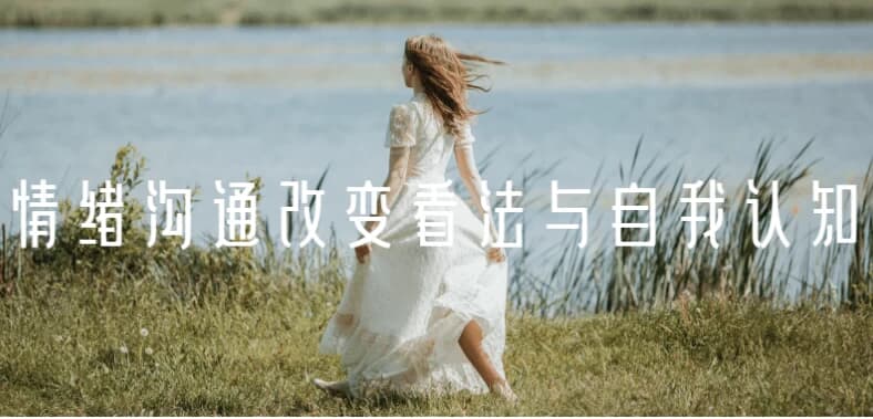 图片[1]-情绪沟通改变看法与自我认知-酷软
