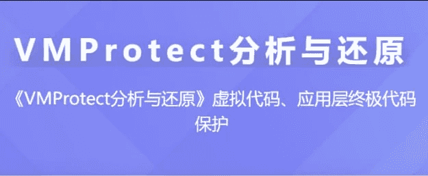 VMProtect分析与还原 – 带源码课件