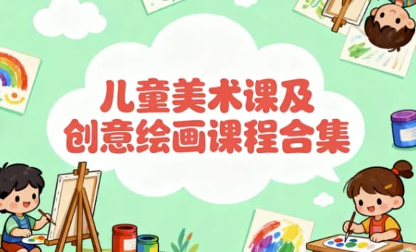 图片[1]-儿童美术课及创意绘画课程合集-酷软